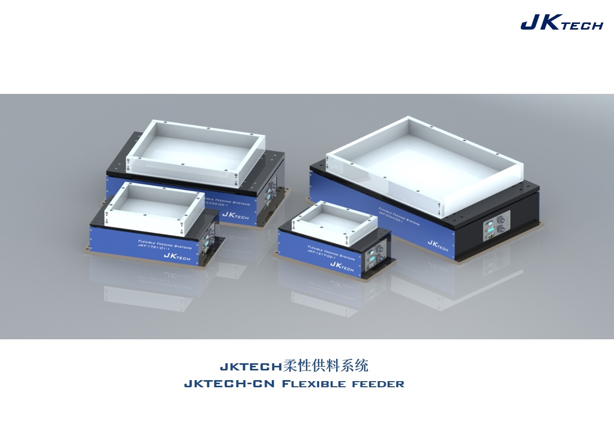 柔性供料器柔性振动盘_柔性振动盘_柔性供料器-JKTECH 东莞市江坤自动化